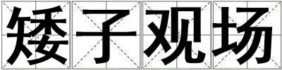 矮子觀場