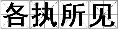 各執所見